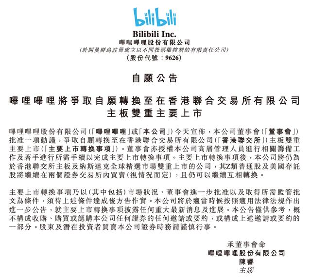 哔哩哔哩：将争取自愿转换至在香港联交所主板双重主要上市