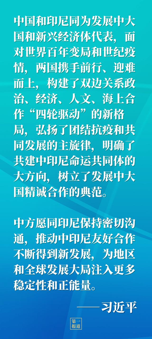 第一报道 | 今年再度通话，习主席和印尼总统佐科谈到这些