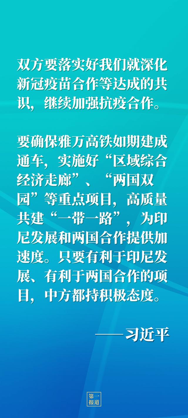 第一报道 | 今年再度通话，习主席和印尼总统佐科谈到这些