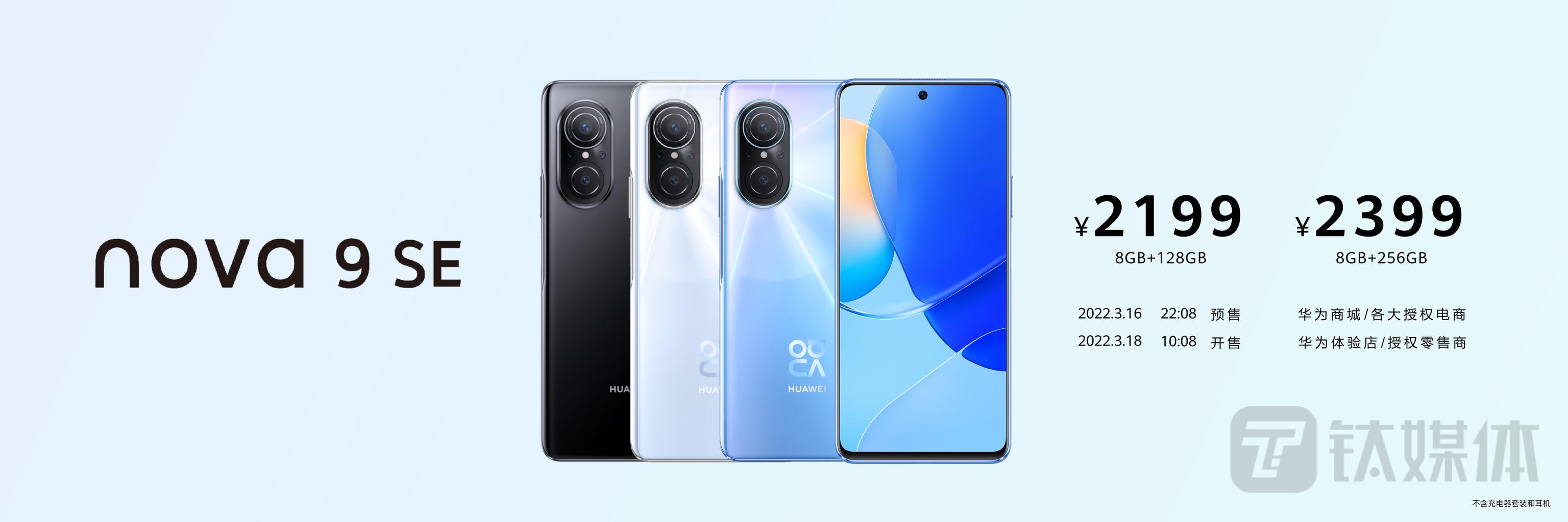 华为P50系列加入新成员，nova 9 SE同时发布 | 钛快讯