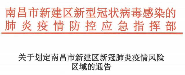 南昌市新建区划定封控区、管控区、防范区