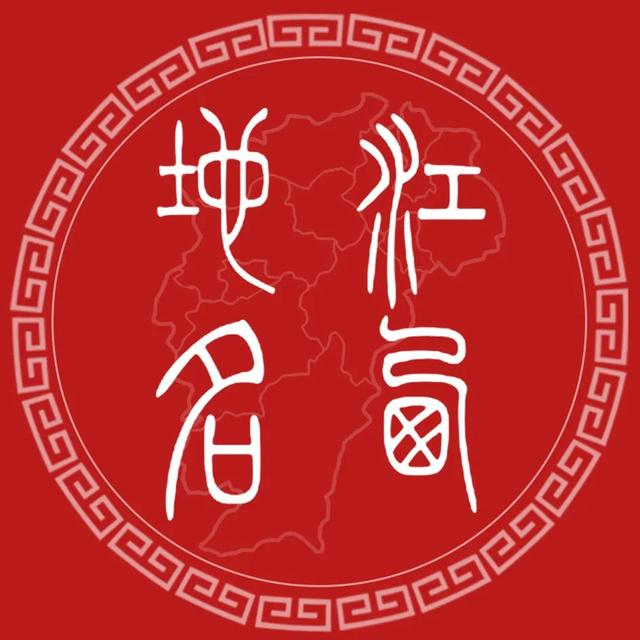 論歷史地名在地名學研究中的地位——以北京市歷史地名為例