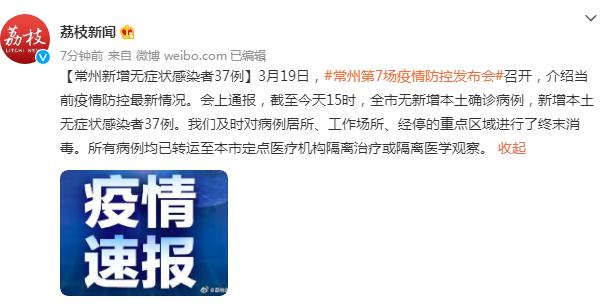 常州新增无症状感染者37例