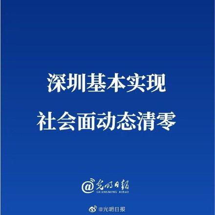 深圳基本实现社会面动态清零3月20日新增33例确诊病例