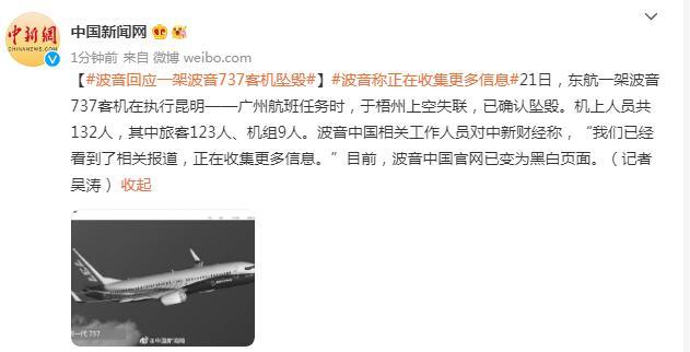 波音中国回应一架波音737客机坠毁 全球新闻风头榜 第1张