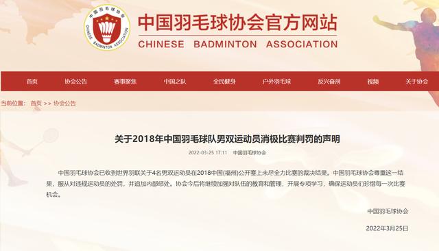 2022-03-25 羽协回应四人被禁赛：追加内部惩处