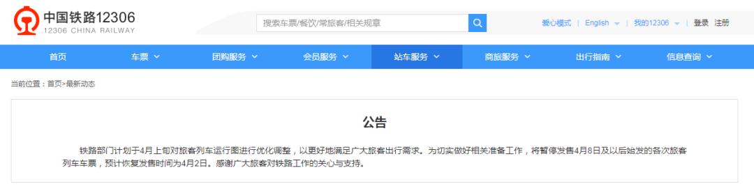 4月8日及以后火车票暂停发售