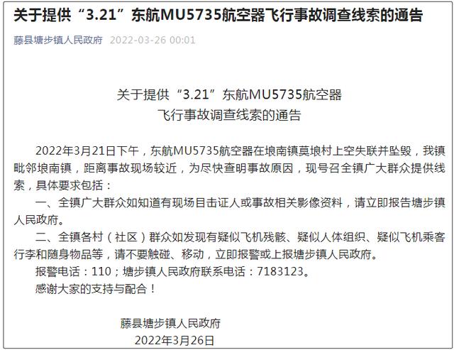 坠机事件报警人为省电没回家人电话