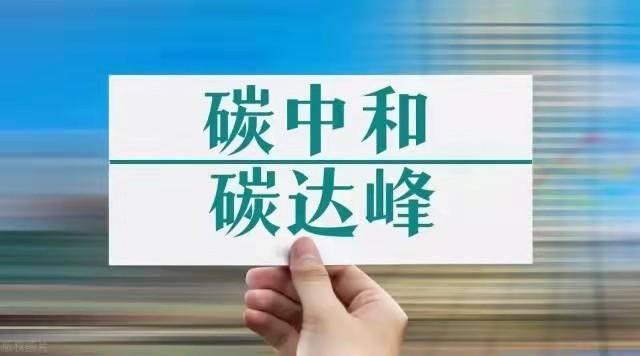 绿科技 | 山东率先出台“两高”建设项目碳排放减量替代办法