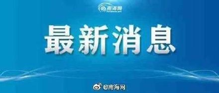 海口发布关于划定封控区、管控区的通告