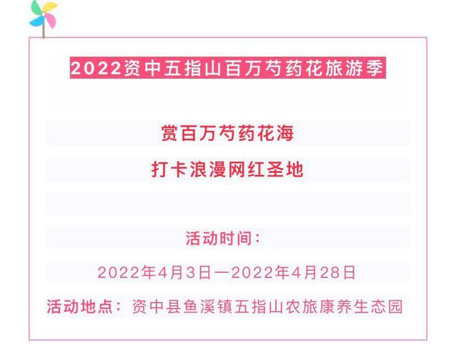 2022四川资中百万芍药花海旅游节浪漫来袭！门票免费送！送！送