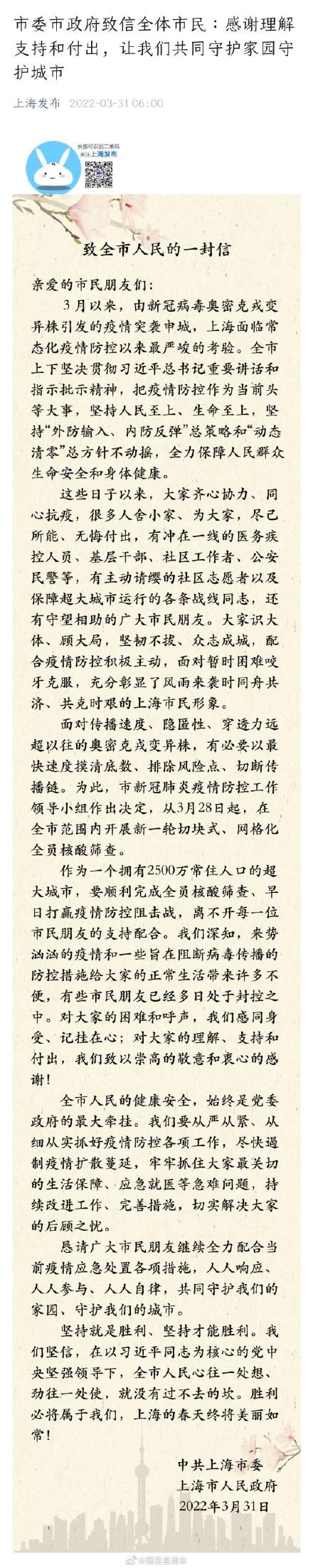 上海市委市政府致信全体市民：感谢理解支持和付出，让我们共同守护家园守护城市