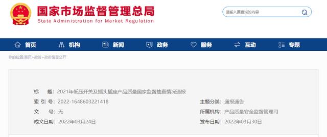 31批次开关、插头插座不合格！涉及百利电气、华日电气等