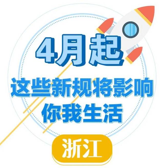 ＠浙江人：4月起，这些新规将影响你我生活
