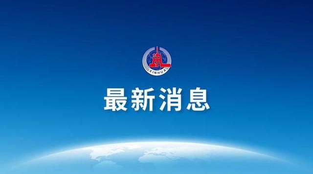 国务院免去李家超香港特别行政区政府政务司司长职务