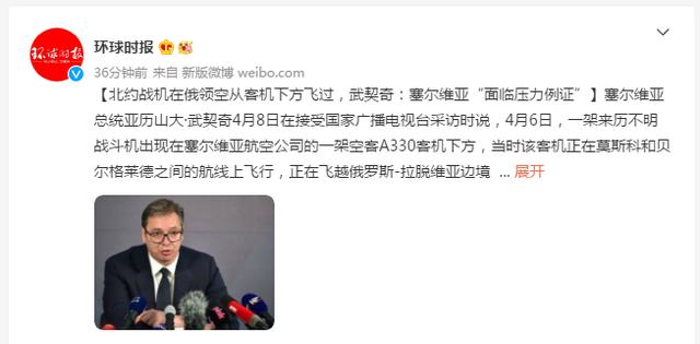 北约战机在俄领空从客机下方飞过，武契奇：塞尔维亚“面临压力例证”