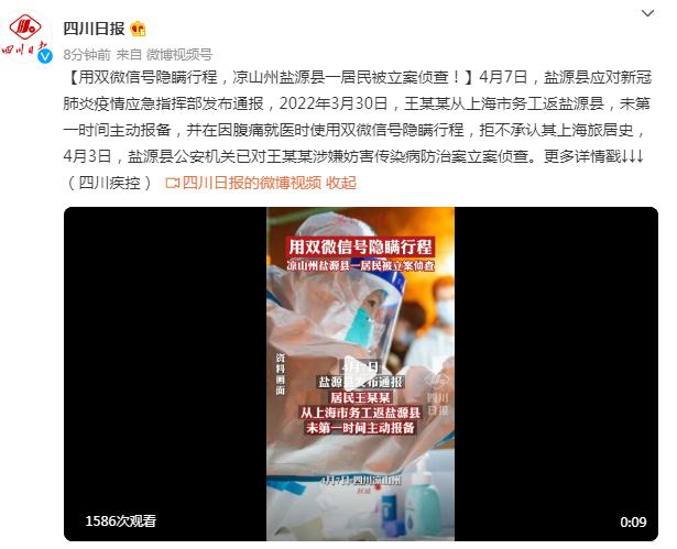 用双微信号隐瞒行程，四川凉山州盐源县一居民被立案侦查