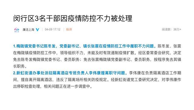 上海3名干部防疫不力被免职