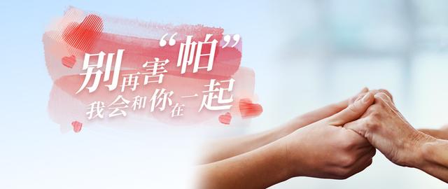 世界帕金森病日丨别再害“帕”我会和你在一起