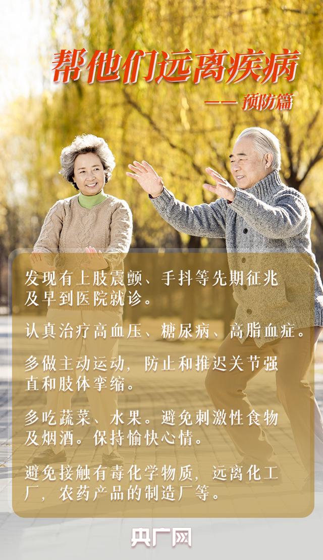 世界帕金森病日丨别再害“帕”我会和你在一起
