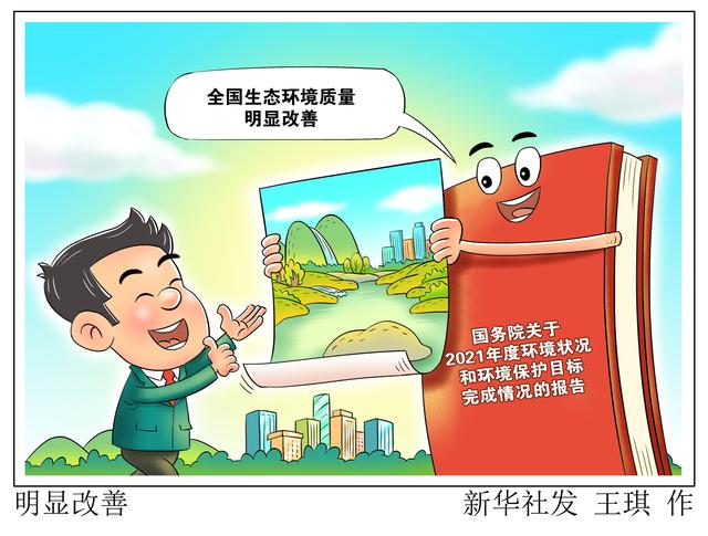 （图表·漫画）［人大常委会］明显改善