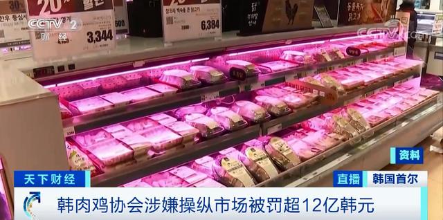 涉嫌操纵市场40次！韩国肉鸡协会被开出12亿韩元“最高”罚单