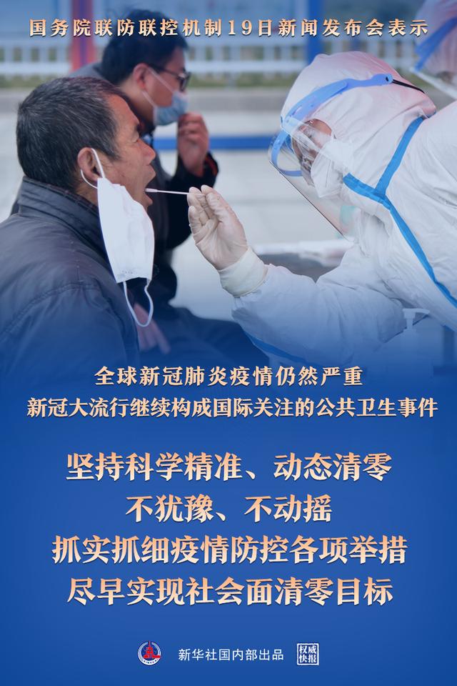 权威快报｜坚持动态清零不犹豫不动摇 尽早实现社会面清零目标
