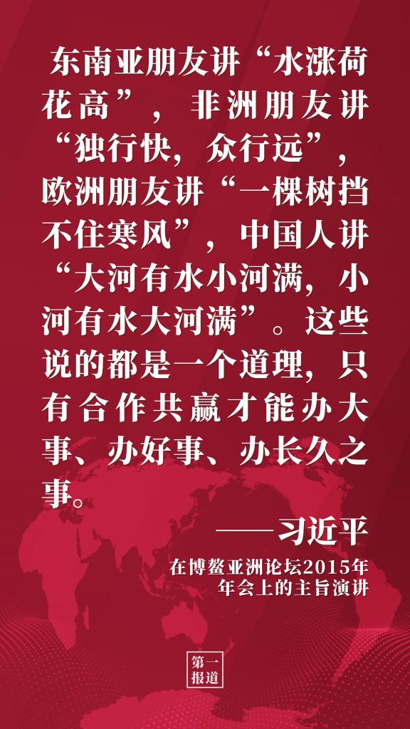 第一报道 | 习主席多次博鳌演讲阐释开放发展理念