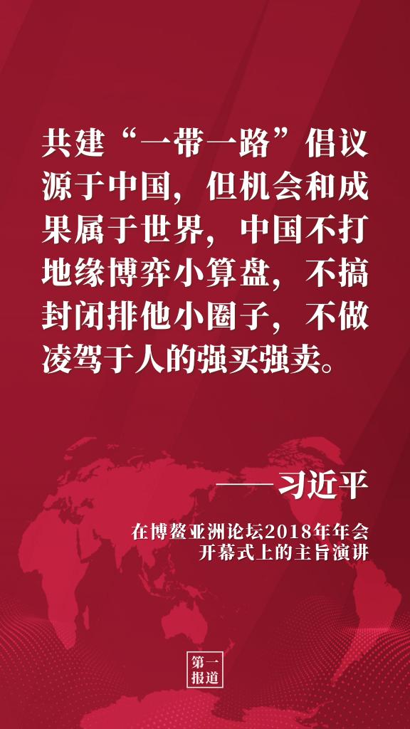 第一报道 | 习主席多次博鳌演讲阐释开放发展理念
