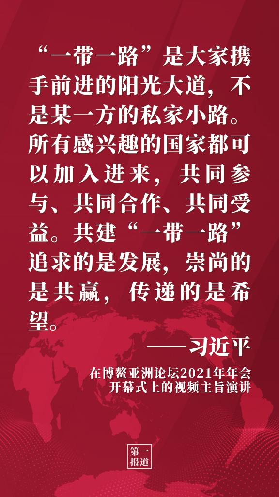 第一报道 | 习主席多次博鳌演讲阐释开放发展理念