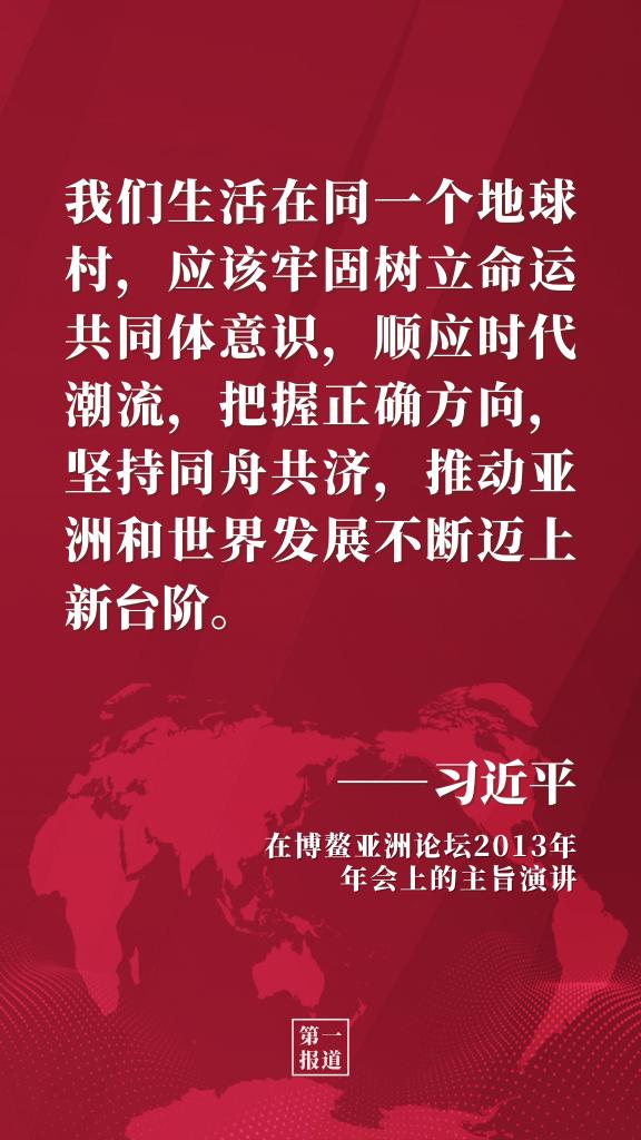 第一报道 | 习主席多次博鳌演讲阐释开放发展理念