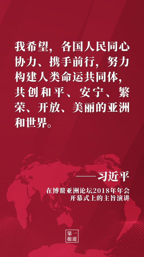 第一报道 | 习主席多次博鳌演讲阐释开放发展理念
