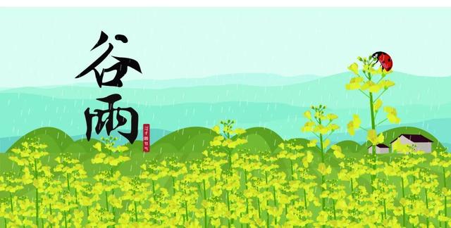 雨润百谷 今日谷雨节气 3 条养生关键词献给关爱健康的您