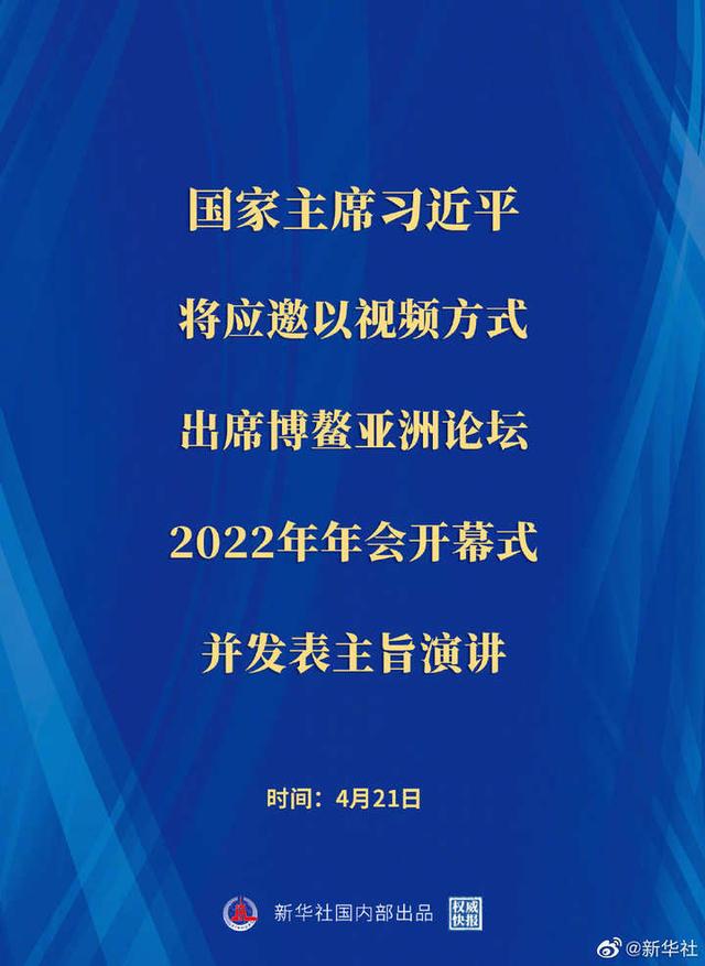 习近平将出席博鳌亚洲论坛2022年年会开幕式