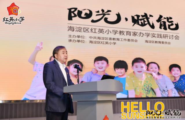 家校如何互融赋能学生成长？海淀区办教育家办学实践研讨会
