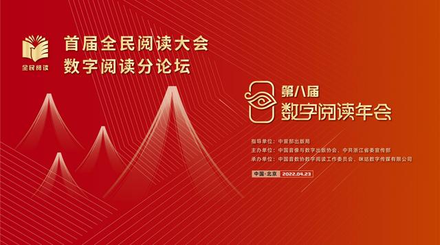 首届全民阅读大会将在北京举办 中国移动咪咕助力数字阅读创新升级