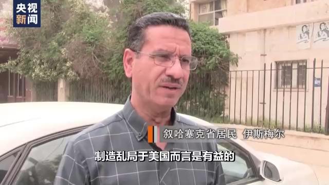 总台独家专访丨叙利亚民众：美国惯用挑起战争的手段达成其政治诉求