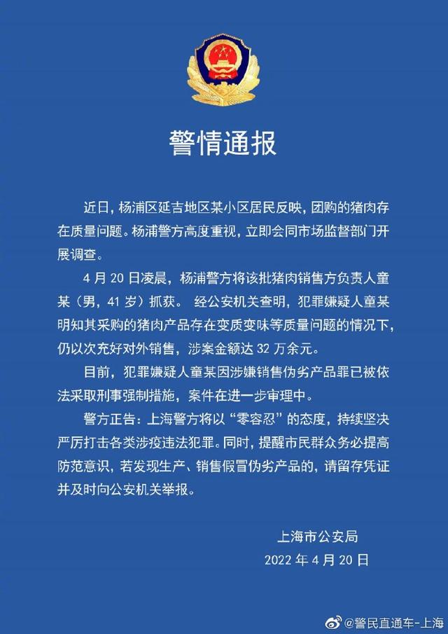 上海警方通报团购猪肉变质变味事件