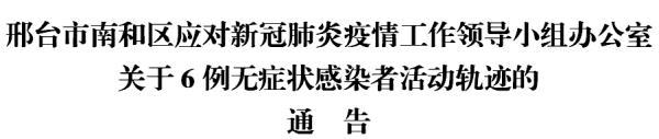 河北调整相关区域疫情风险等级丨邢台南和区公布6例无症状感染者轨迹