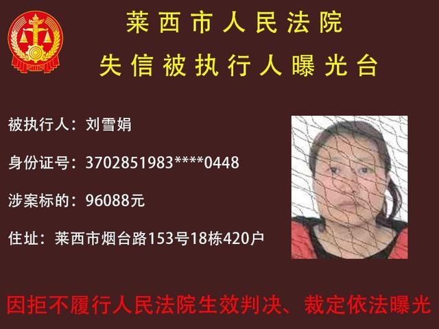 曝光！莱西法院发布失信被执行人名单