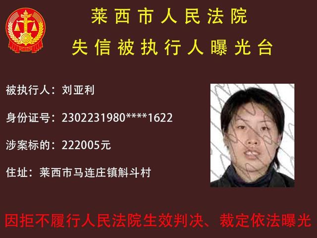 曝光！莱西法院发布失信被执行人名单