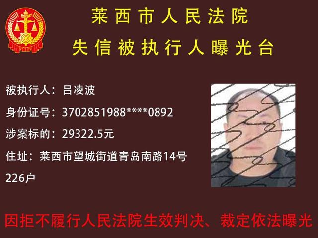 曝光！莱西法院发布失信被执行人名单