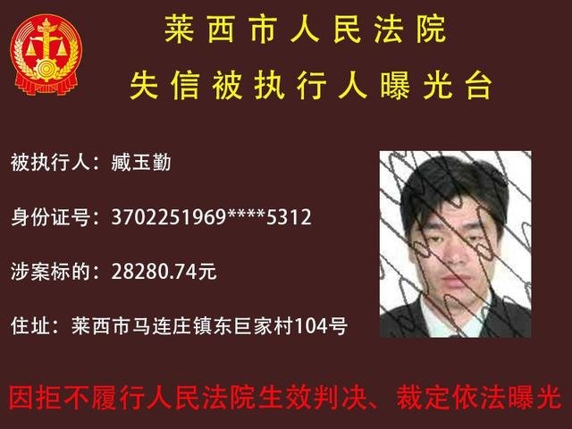 曝光！莱西法院发布失信被执行人名单