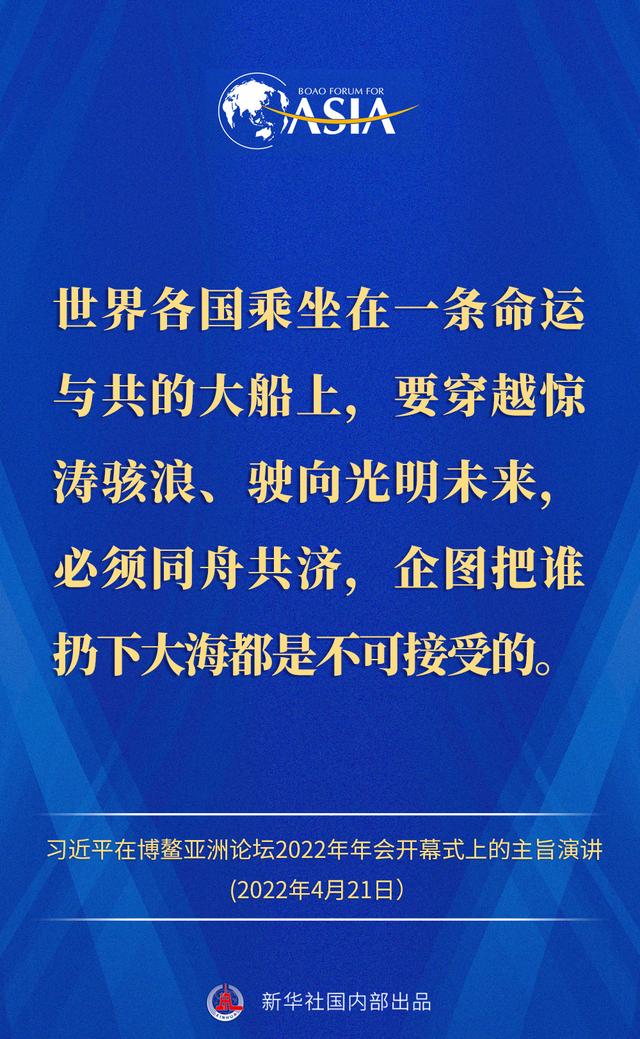金句来了！习近平主席在博鳌亚洲论坛2022年年会开幕式上的主旨演讲