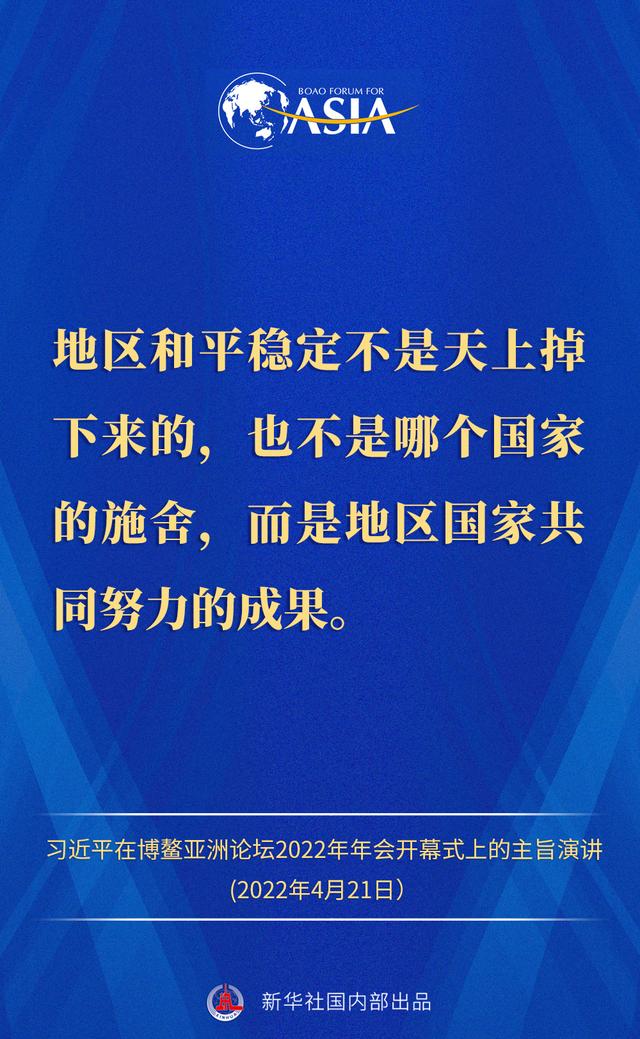 金句来了！习近平主席在博鳌亚洲论坛2022年年会开幕式上的主旨演讲