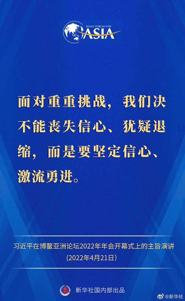 金句来了！习近平主席在博鳌亚洲论坛2022年年会开幕式上的主旨演讲