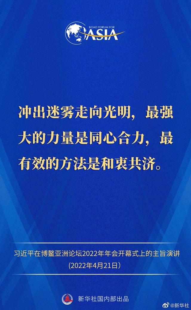 金句来了！习近平主席在博鳌亚洲论坛2022年年会开幕式上的主旨演讲