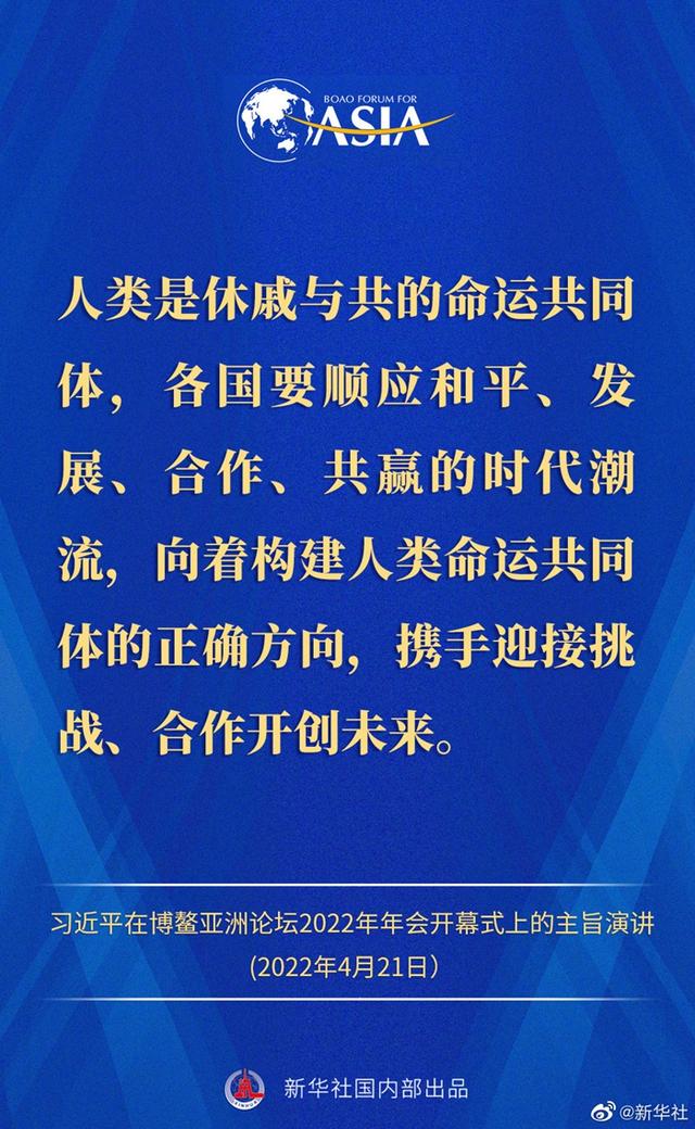 金句来了！习近平主席在博鳌亚洲论坛2022年年会开幕式上的主旨演讲