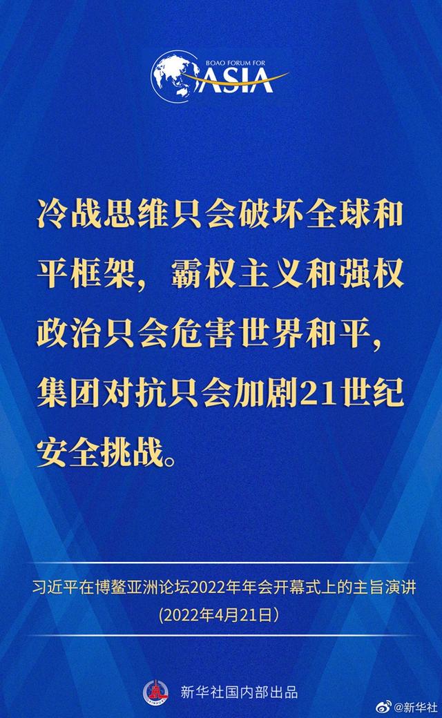 金句来了！习近平主席在博鳌亚洲论坛2022年年会开幕式上的主旨演讲