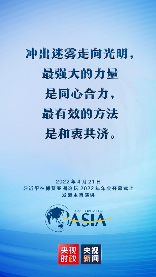金句来了！习近平在博鳌亚洲论坛2022年年会开幕式上发表主旨演讲